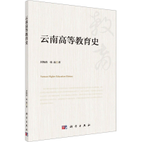 [M]云南高等教育史-9787030597533