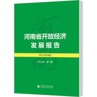 [M]河南省开放经济发展报告(2018年卷)-9787509591031