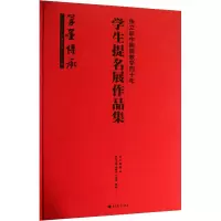 [M]张立辰中国画教学40年学生提名展作品集-9787040384628