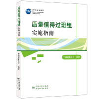 [M]质量信得过班组实施指南-9787506677356