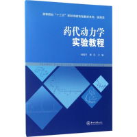 [M]药代动力学实验教程-9787306059826