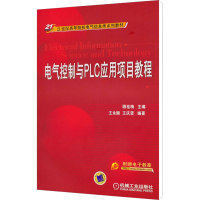 [M]电气控制与PLC应用项目教程-9787111326113