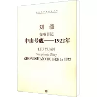 [M]交响日记 中山号舰——1922年 刘湲 编 -9787103042632
