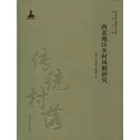 [M]西北地区乡村风貌研究-9787112231621