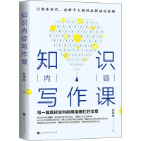 [M]知识内容写作课-9787569932522