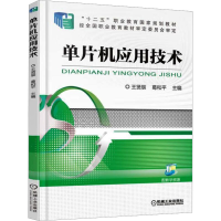 [M]单片机应用技术-9787111505945