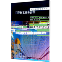 [M]工程施工商务管理-9787112062607