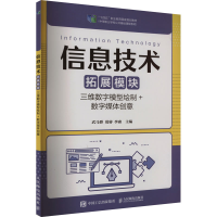[M]信息技术 拓展模块 三维数字模型绘制+数字媒体创意-9787115585509