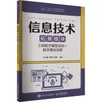 [M]信息技术 拓展模块 三维数字模型绘制+数字媒体创意-9787115585509