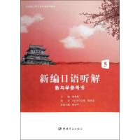 [M]新编日语听解教与学参考书5/21世纪大学日语专业系列教材-9787515904887