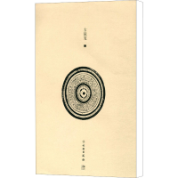 [M]古镜笺 2-9787501060061