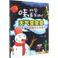 [M]天气变变变 我的天!你的脸怎么又变了! 游一行 编 -9787518343720
