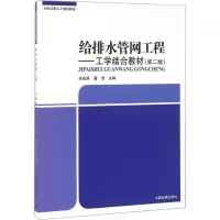 [M]给排水管网工程——工学结合教材(第2版)-9787511128249