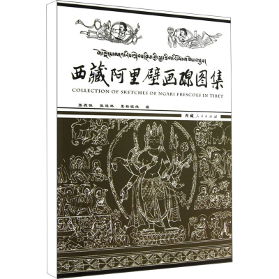 [M]西藏阿里壁画线图集-9787223029995
