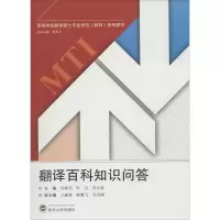 [M]翻译百科知识问答-9787307133921