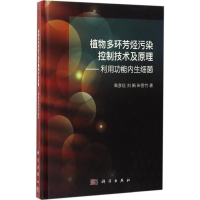 [M]植物多环芳烃污染控制技术及原理-9787030509994