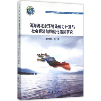[M]洱海流域水环境承载力计算与社会经济结构优化布局研究-9787030445490