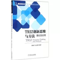 [M]TRIZ创新思维与方法:理论及应用-9787111549239