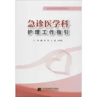 [M]急诊医学科护理工作指引-9787559104489