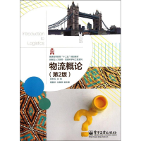 [M]物流概论(第2版普通高等教育十二五规划教材)/创新型人才培养管理科学与工程系列-9787121154256