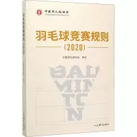 [M]羽毛球竞赛规则(2020) 中国羽毛球协会 -9787500957195