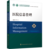 [M]医院信息管理-9787567919266