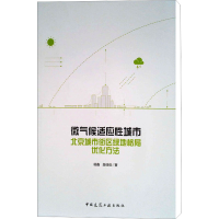 [M]微气候适应性城市 北京城市街区绿地格局优化方法-9787112211708