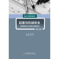 [M]起重与机械安全-9787563827572