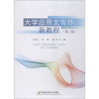 [M]大学应用文写作新教程-9787563828296
