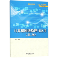 [M]计算机网络原理与应用-9787517060543