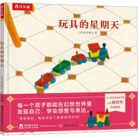 [M]玩具的星期天-9787542260789