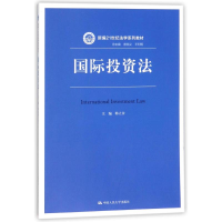 [M]国际投资法/韩立余/新编21世纪法学系列教材-9787300254869