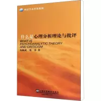 [M]什么是心理分析理论与批评-9787544627719