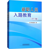 [M]新职人员入路教育(2017版)-9787113234232