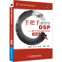 [M]手把手教你学DSP——基于TMS320F28335(第2版)-9787512426450