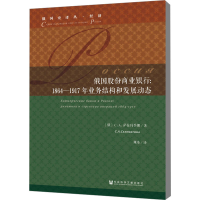 [M]俄国股份商业银行 1864-1917年业务结构和发展动态-9787520140584