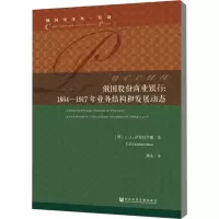[M]俄国股份商业银行 1864-1917年业务结构和发展动态-9787520140584