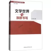 [M]文学世界与族群书写-9787520313445