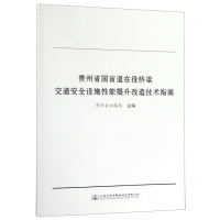 [N]贵州省国省道在役桥梁交通安全设施性能提升改造技术指南-9787114154256
