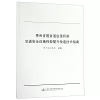 [N]贵州省国省道在役桥梁交通安全设施性能提升改造技术指南-9787114154256