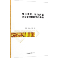 [M]银行关联、政治关联对企业信贷融资的影响-9787520352529