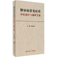 [M]糖尿病常见症状中医治疗与调理手册-9787117235730