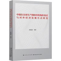 [M]中国在全球生产网络中的角色变迁与对外经济发展方式转变 唐海燕 等 著 -9787547617700
