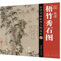 [M]梧竹秀石图 元·倪瓒(二十二)-9787548052647