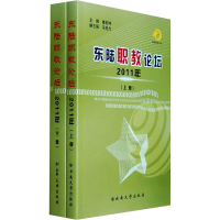 [M]东陆职教论坛2011年(全2册)-9787548205432