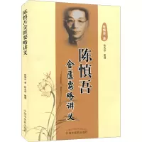 [M]陈慎吾金匮要略讲义 陈慎吾 著 -9787513201100