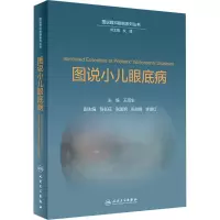 [M]图说小儿眼底病-9787117274081