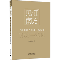 [M]见证南方 "我与南方日报"的故事-9787549120857