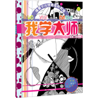 [M]我学大师-9787549401048