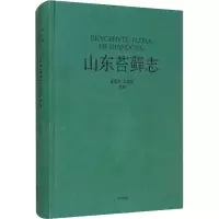 [M]山东苔藓志-9787555238355